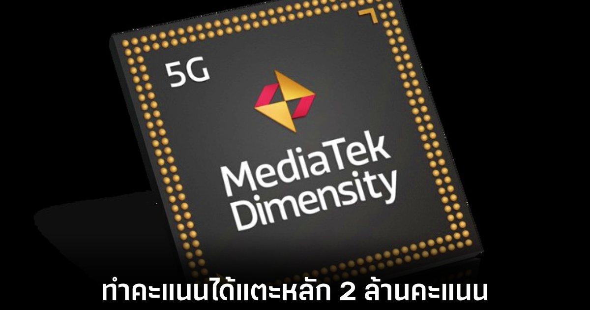 MediaTek เตรียมส่ง Dimensity 8500 แรงจัด 2 ล้านคะแนนใน AnTuTu 1 dimensity-8500-leaks-specs