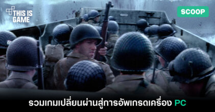 รวมเกมเปลี่ยนผ่านสู่การอัพเกรดเครื่อง PC