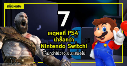 เจาะ 7 เหตุผลที่ PS4 น่าซื้อกว่า Nintendo Switch!