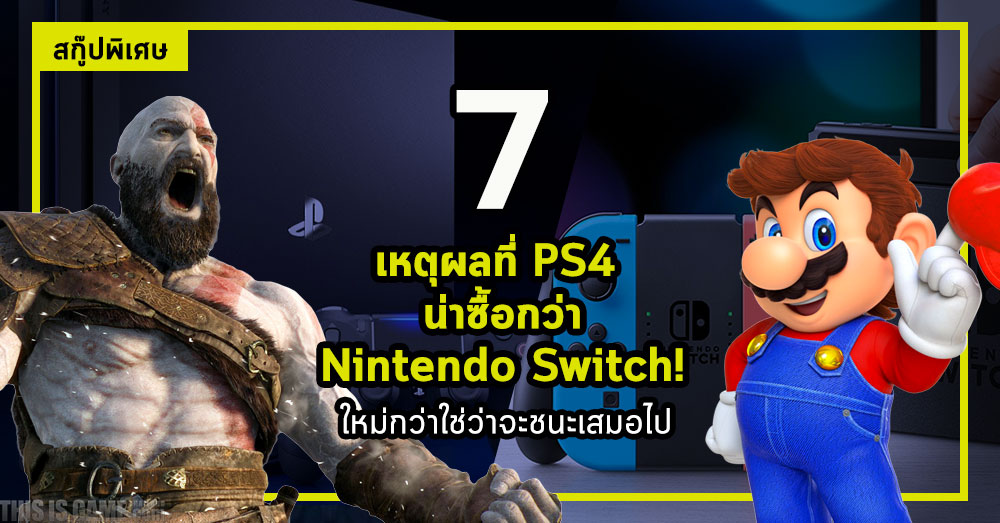 เจาะ 7 เหตุผลที่ PS4 น่าซื้อกว่า Nintendo Switch! 1 เจาะ 7 เหตุผลที่ PS4 น่าซื้อกว่า Nintendo Switch!