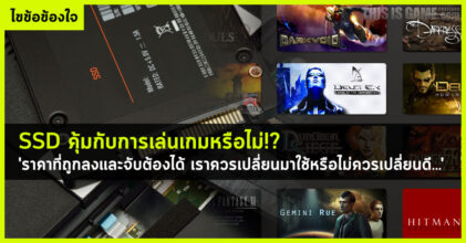 เจาะประเด็น ฮาร์ดดิสก์แบบ SSD คุ้มกับการเล่นเกมหรือไม่!?
