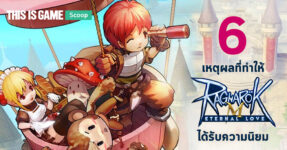 6 เหตุผลที่ทำให้ Ragnarok M:Eternal Love ได้รับความนิยม