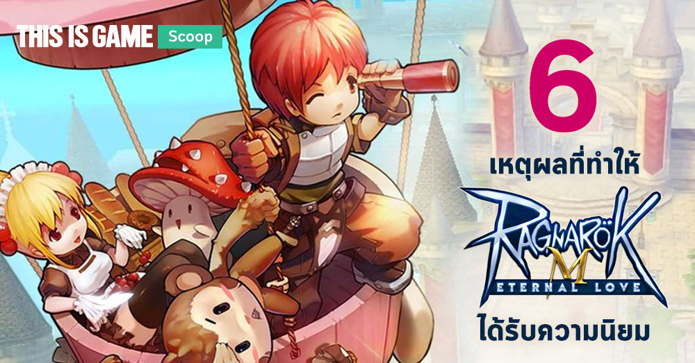 6 เหตุผลที่ทำให้ Ragnarok M:Eternal Love ได้รับความนิยม 1 6 เหตุผลที่ทำให้ Ragnarok M:Eternal Love ได้รับความนิยม