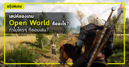 เสน่ห์ของเกม Open World คืออะไร? ทำไมใครๆ ก็ชอบเล่น?