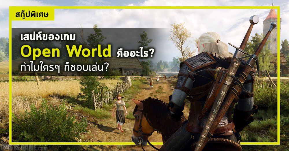เสน่ห์ของเกม Open World คืออะไร? ทำไมใครๆ ก็ชอบเล่น? 5 เสน่ห์ของเกม Open World คืออะไร? ทำไมใครๆ ก็ชอบเล่น?