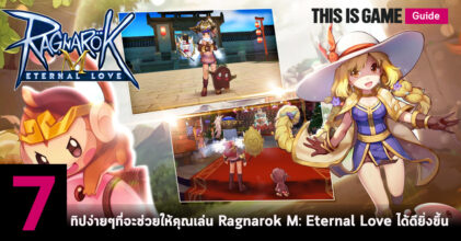 7 ทิปง่ายๆที่จะช่วยให้คุณเล่น Ragnarok M: Eternal Love ได้ดียิ่งขึ้น