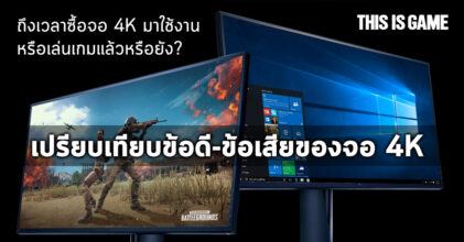 เปรียบเทียบข้อดี-ข้อเสียของจอ 4K