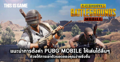 แนะนำการตั้งค่า PUBG Mobile ให้เล่นได้ลื่นๆ