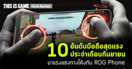 10 อันดับมือถือสุดแรงประจำเดือนกันยายน