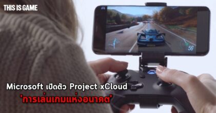 มาแล้ว! Microsoft เปิดตัว Project xCloud การเล่นเกมแห่งอนาคต ใครๆ ก็เล่นเกม Xbox ได้