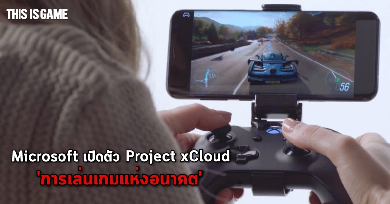 มาแล้ว! Microsoft เปิดตัว Project xCloud การเล่นเกมแห่งอนาคต ใครๆ ก็เล่นเกม Xbox ได้