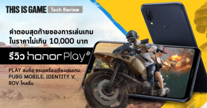 [รีวิว] Honor Play คำตอบสุดท้ายของการเล่นเกมในราคาไม่เกิน 10,000 บาท