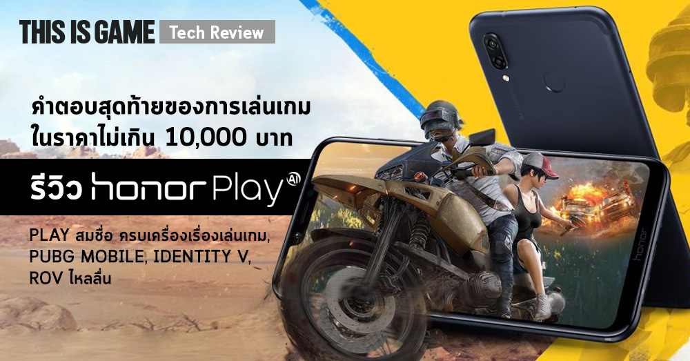 [รีวิว] Honor Play คำตอบสุดท้ายของการเล่นเกมในราคาไม่เกิน 10,000 บาท