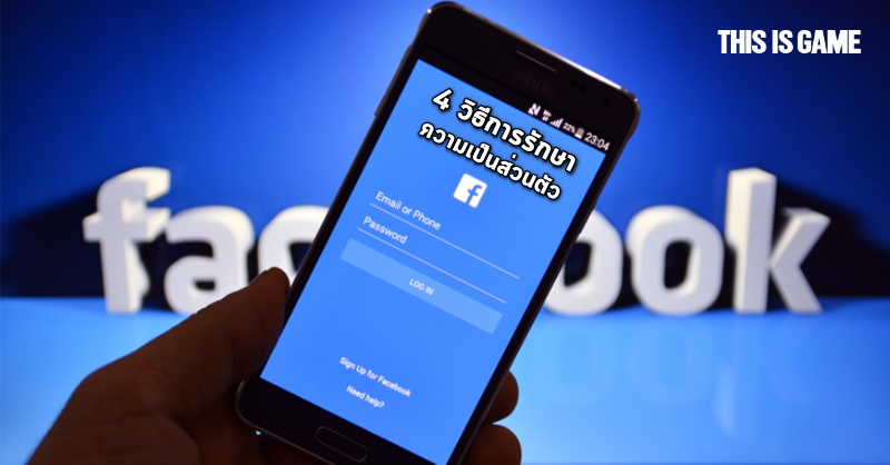 ใครโดน Hack บ่อย!? มาดู 4 วิธีในการป้องกันและรักษาความเป็นส่วนตัวบน Facebook กัน 1 ใครโดน Hack บ่อย!? มาดู 4 วิธีในการป้องกันและรักษาความเป็นส่วนตัวบน Facebook กัน