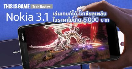 [รีวิว] Nokia 3.1 เล่นเกมก็ได้ โซเชียลเพลินในราคาไม่เกินห้าพันบาท