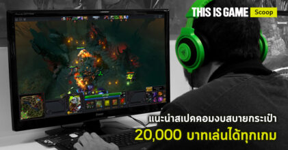 แนะนำสเปคคอมงบสบายกระเป๋า 20,000 บาทเล่นได้ทุกเกม