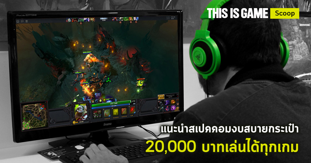 แนะนำสเปคคอมงบสบายกระเป๋า 20,000 บาทเล่นได้ทุกเกม