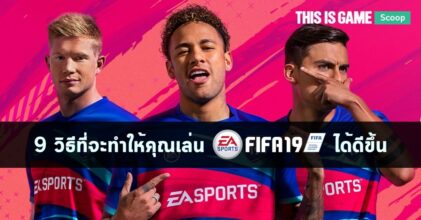 แนะนำ 9 วิธีที่จะทำให้คุณเล่น FIFA 19 ได้ดีขึ้น