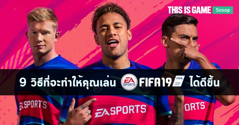 แนะนำ 9 วิธีที่จะทำให้คุณเล่น FIFA 19 ได้ดีขึ้น