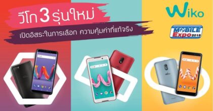 Wiko เปิดตัวสมาร์ทโฟนรุ่นเล็ก 3 รุ่นในงาน TME 2018