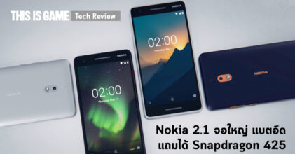[รีวิว] Nokia 2.1 จอใหญ่ แบตอึดแถมได้ Snapdragon 425