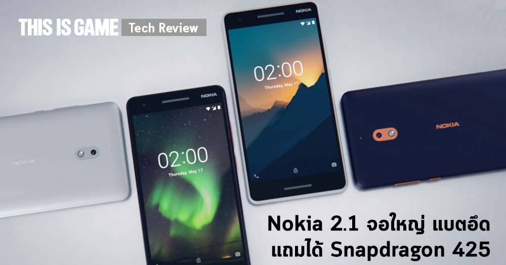 [รีวิว] Nokia 2.1 จอใหญ่ แบตอึดแถมได้ Snapdragon 425