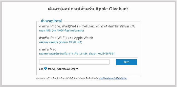 ไม่ต้องพึ่งคนอื่น! นำรุ่นเก่ามาเข้า Apple GiveBack ได้แล้ววันนี้ 2 ไม่ต้องพึ่งคนอื่น! นำรุ่นเก่ามาเข้า Apple GiveBack ได้แล้ววันนี้
