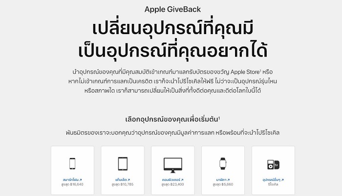 ไม่ต้องพึ่งคนอื่น! นำรุ่นเก่ามาเข้า Apple GiveBack ได้แล้ววันนี้ 3 ไม่ต้องพึ่งคนอื่น! นำรุ่นเก่ามาเข้า Apple GiveBack ได้แล้ววันนี้