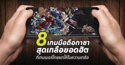 8 เกมมือถือกาชาสุดเกลือยอดฮิต