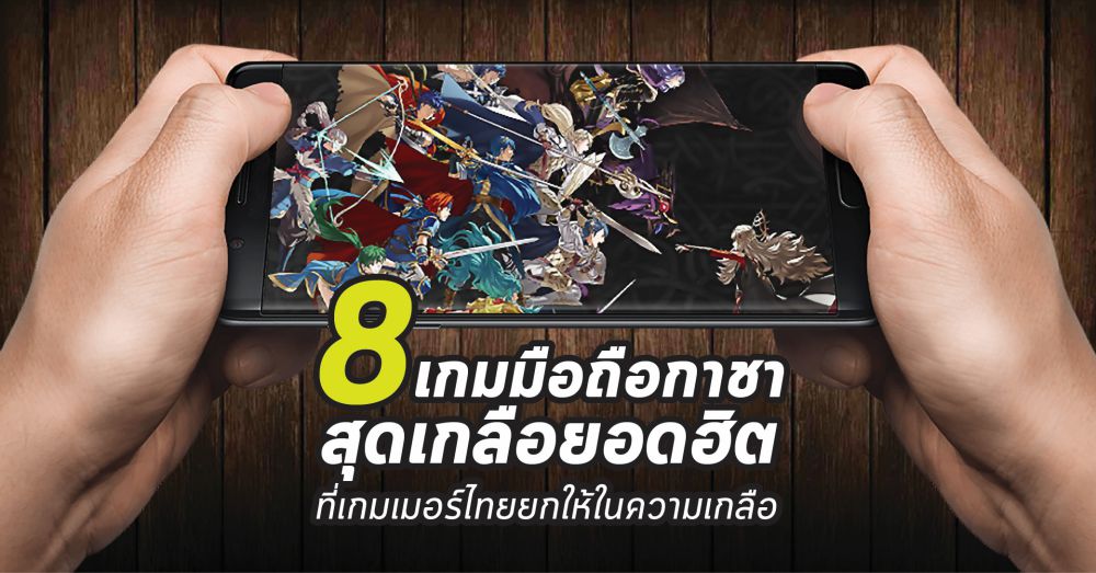 8 เกมมือถือกาชาสุดเกลือยอดฮิต