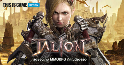 [รีวิว] Talion สุดยอดเกม MMORPG ที่คุณต้องลอง