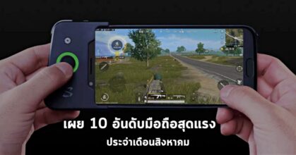 เผย 10 อันดับมือถือสุดแรงประจำเดือนสิงหาคม