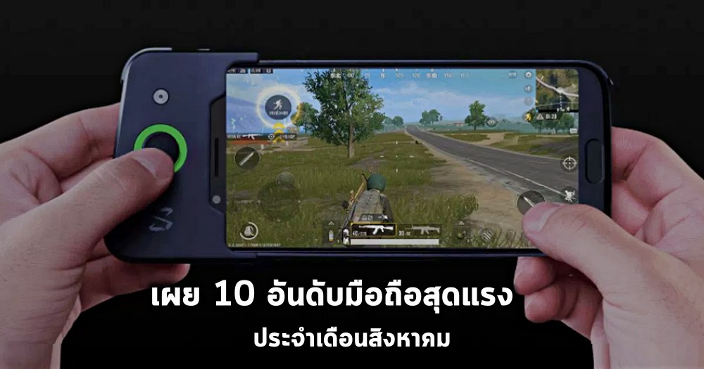 เผย 10 อันดับมือถือสุดแรงประจำเดือนสิงหาคม 1 เผย 10 อันดับมือถือสุดแรงประจำเดือนสิงหาคม