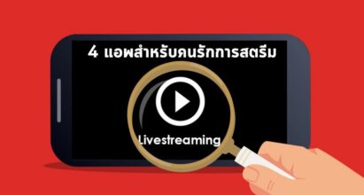 4 แอพสำหรับคนรักการสตรีม
