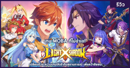 [รีวิว] Light Shadow เกม MOBA ที่ไม่จำเจ
