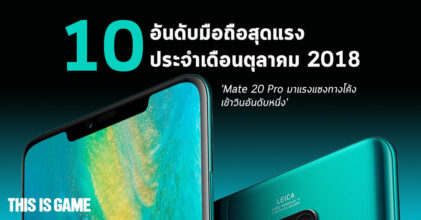 10 อันดับมือถือสุดแรงประจำเดือนตุลาคม 2018