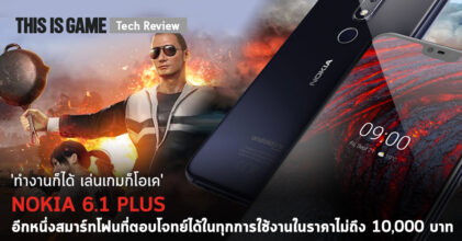 [รีวิว] Nokia 6.1 Plus ตอบโจทย์ได้ในทุกการใช้งานในราคาไม่ถึง 10,000 บาท