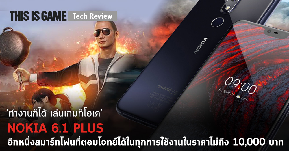 [รีวิว] Nokia 6.1 Plus ตอบโจทย์ได้ในทุกการใช้งานในราคาไม่ถึง 10,000 บาท