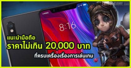 แนะนำมือถือราคาxxxcqไม่เกิน 20,000 บาทที่ครบเครื่องเรื่องการเล่นเกม