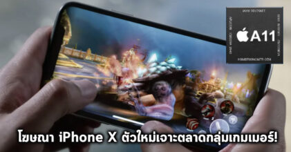 โฆษณา iPhone X ตัวใหม่เจาะตลาดกลุ่มเกมเมอร์!