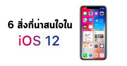 6 สิ่งที่น่าสนใจใน iOS 12