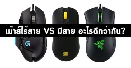 ไขข้อข้องใจ เม้าส์ไร้สายและมีสายอะไรดีกว่ากัน?