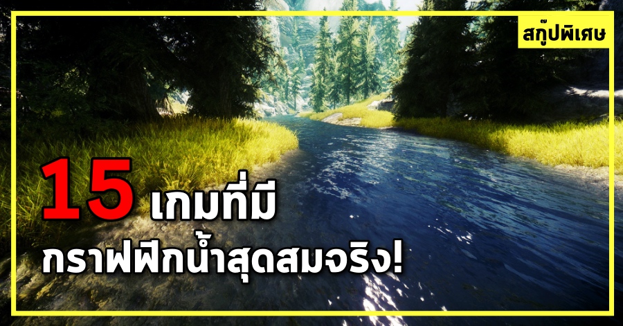 มาดู 15 เกมที่มีกราฟฟิคน้ำสุดสมจริง! เหมือนจนแทบแยกไม่ออก