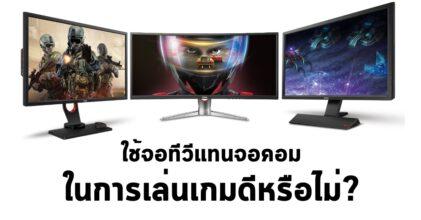 ใช้จอทีวีแทนจอคอมในการเล่นเกมดีหรือไม่?