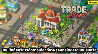 [รีวิว] Trade Island เกาะสวาทหาดสววรค์