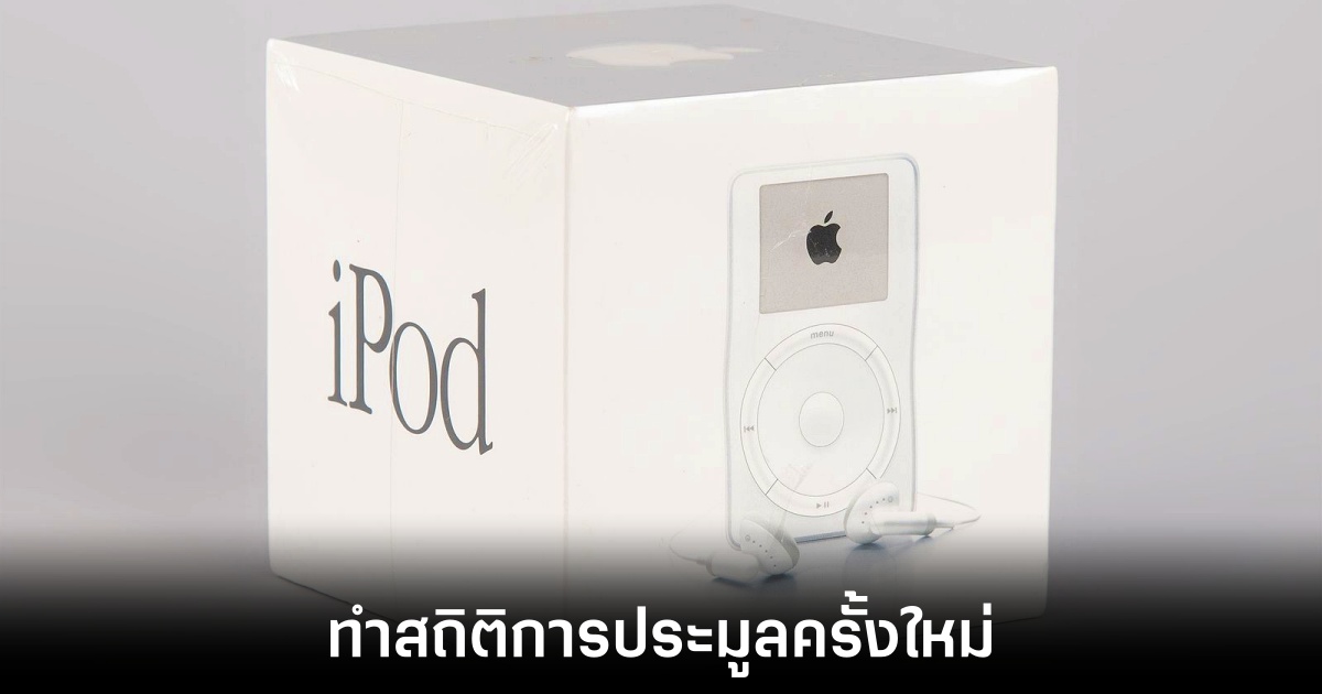 iPod รุ่นแรกในกล่องเดิมประมูลพุ่ง 1.3 ล้านบาท สร้างสถิติใหม่ 1 ipod-auction-break-record