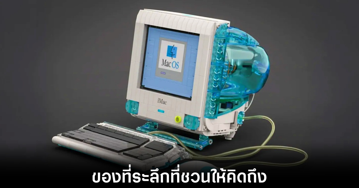 LEGO iMac G3 สุดย้อนยุค ใกล้ถึงเป้า 5,000 โหวต 1 lego-ideas-g3-mini