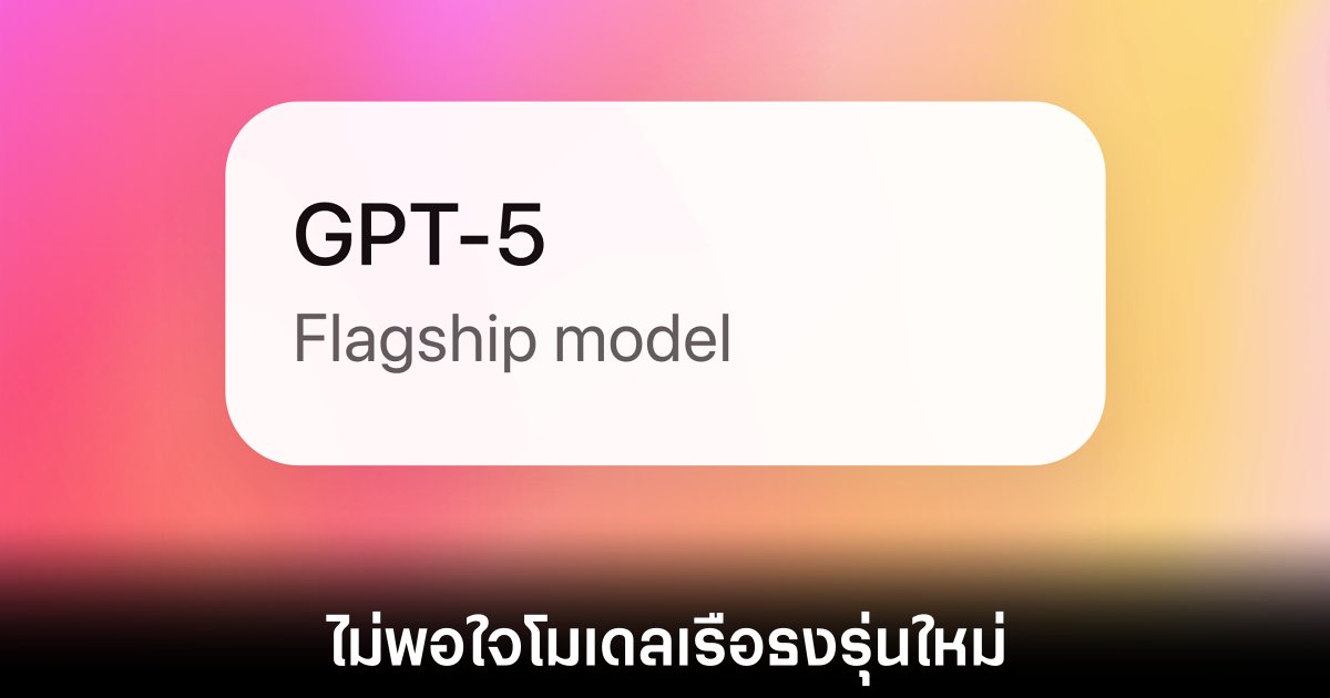 OpenAI นำ GPT-4o กลับมาหลังผู้ใช้ไม่พอใจ GPT-5 1 openai-bring-gpt-4-back