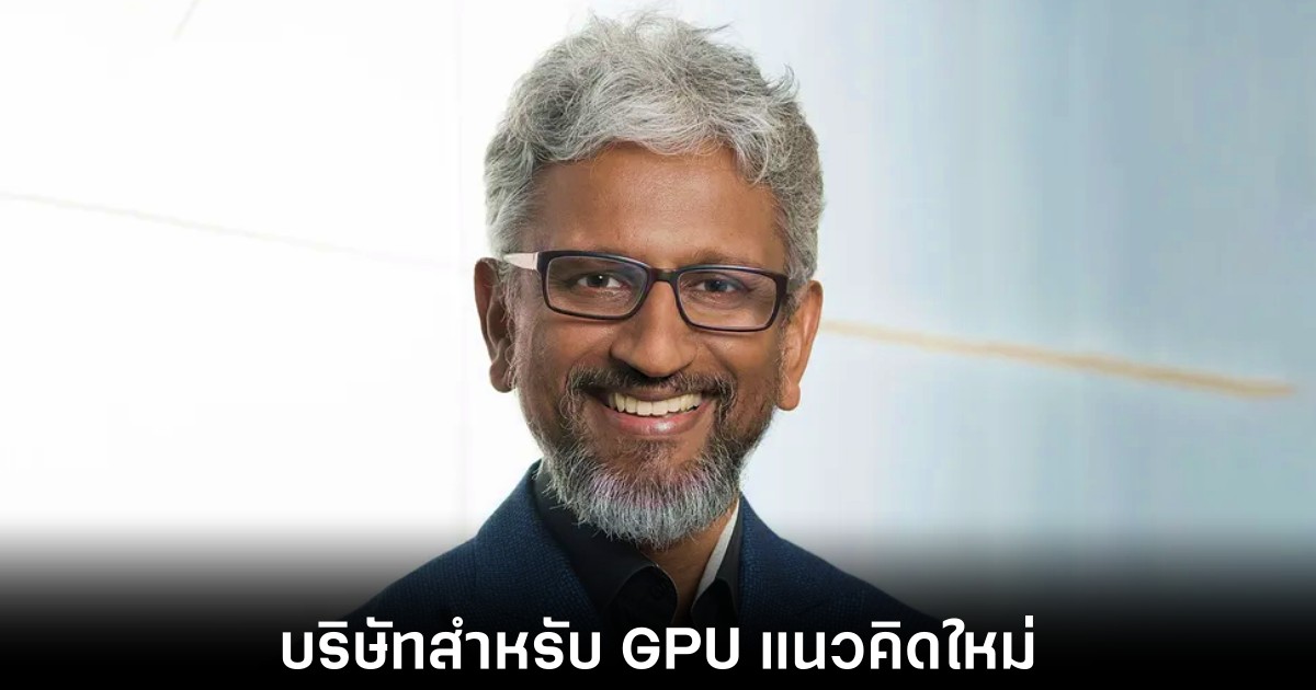 Raja Koduri ก่อตั้ง Oxmiq Labs สตาร์ทอัพ GPU ยุคใหม่ 1 oxmiq-new-trends-gpu