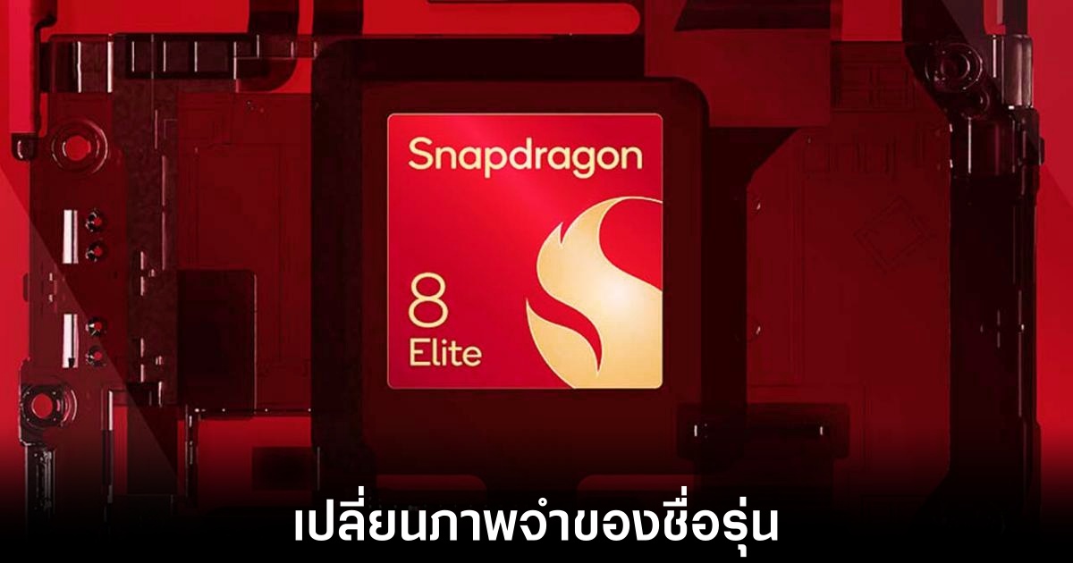 Qualcomm รุ่นใหม่ อาจเปลี่ยนชื่อจาก Snapdragon 8 Elite 2 1 qualcomm-change-snapdragon-name